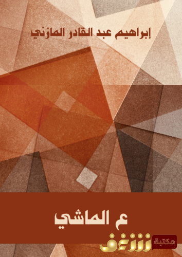 كتاب ع الماشي للمؤلف إبراهيم عبدالقادر المازني