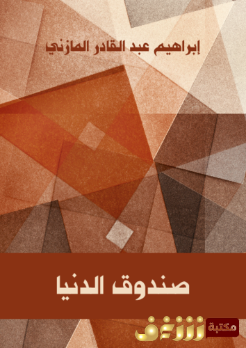 كتاب صندوق الدنيا للمؤلف إبراهيم عبدالقادر المازني