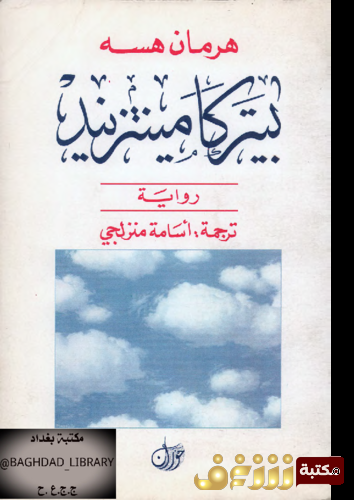 رواية بيتر كامينتزنيد للمؤلف هرمان هسه