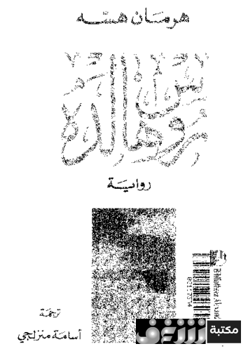 رواية روسهالدة للمؤلف هرمان هسه