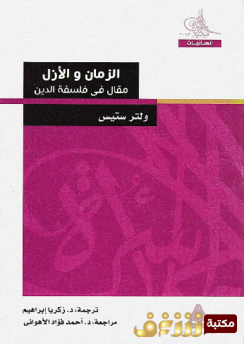 كتاب الزمان والأزل للمؤلف ولتر ستيس