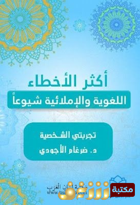 كتاب  اكثر الأخطاء الإملائية واللغوية شيوعاً للمؤلف ضرغام الأجودي 