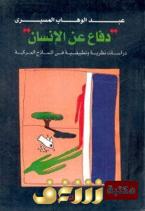 كتاب دفاع عن الإنسان للمؤلف عبد الوهاب المسيري