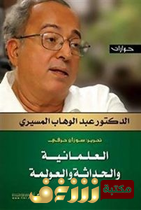 كتاب ‫العلمانية والحداثة والعولمة للمؤلف عبد الوهاب المسيري