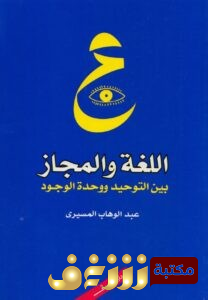 كتاب  اللغة والمجاز بين التوحيد ووحدة الوجود للمؤلف عبدالوهاب المسيري