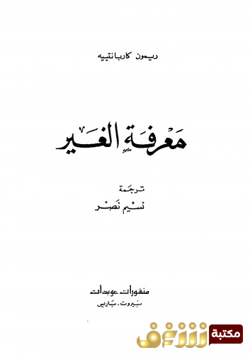 كتاب معرفة الغير للمؤلف ريمون كاربنتييه