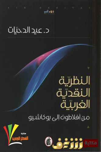 كتاب النظرية النقدية الغربية من أفلاطون إلى بوكاشيو للمؤلف عيد الدحيات