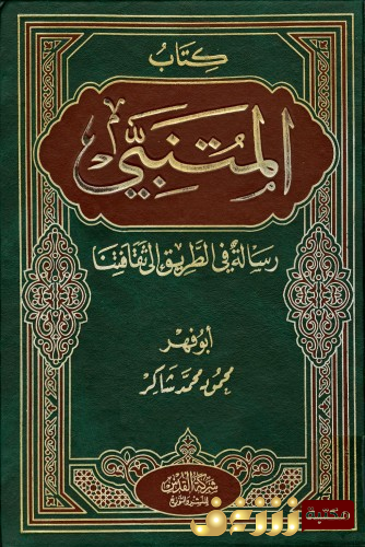 كتاب المتنبي رسالة في الطريق إلى ثقافتنا للمؤلف محمود شاكر