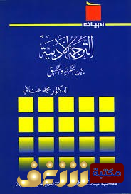 كتاب الترجمة الأدبية بين النظرية والتطبيق للمؤلف محمد عناني