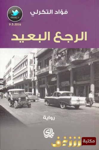 رواية الرجع البعيد  للمؤلف فؤاد التكرلي