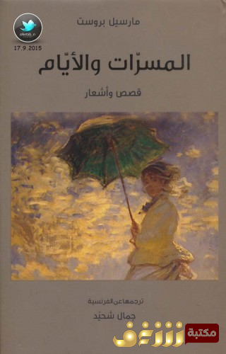 كتاب المسرات والأيام قصص وأشعار للمؤلف مارسيل بروست