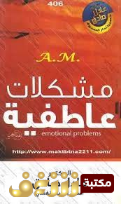 كتاب  مشكلات عاطفية للمؤلف عادل صادق