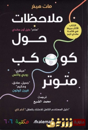 كتاب ملاحظات حول كوكب متوتر للمؤلف مات هيغ