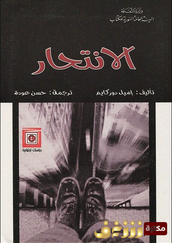 كتاب الانتحار للمؤلف إميل دوركهايم