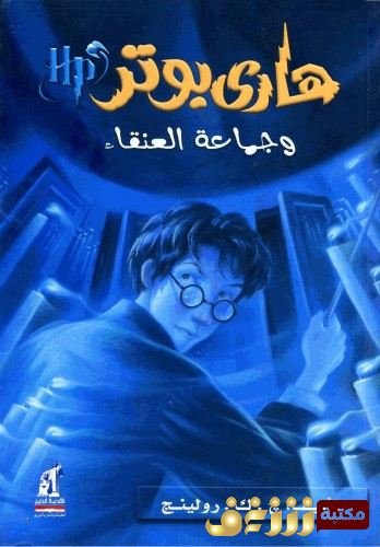 رواية  هاري بوتر وجماعة العنقاء للمؤلف ج . ك . رولينج