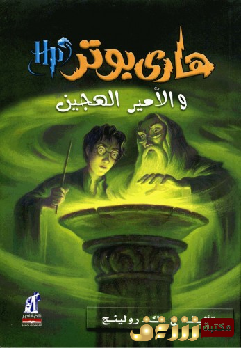 رواية هاري بورتر والأمير الهجين للمؤلف ج . ك . رولينج