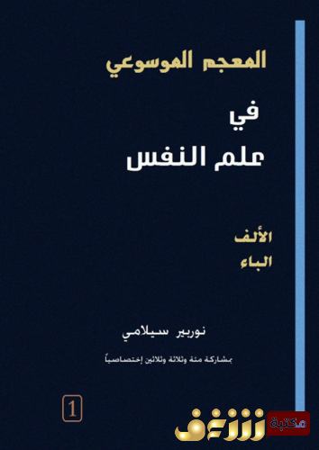 كتاب المعجم الموسوعي في علم النفس للمؤلف نوربير سيلامي