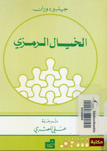 كتاب الخيال الرمزى للمؤلف جيلبير دوران