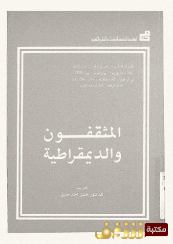 كتاب المثقفون و الديمقراطية بالاشتراك مع آخرين للمؤلف فلوران اقتاليون