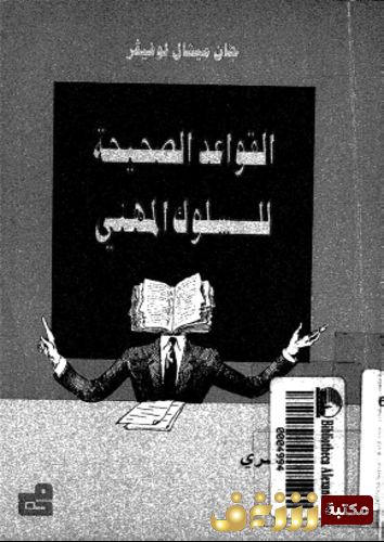 كتاب القواعد الصحيحة للسلوك المهنى للمؤلف جان ميشال لوفير