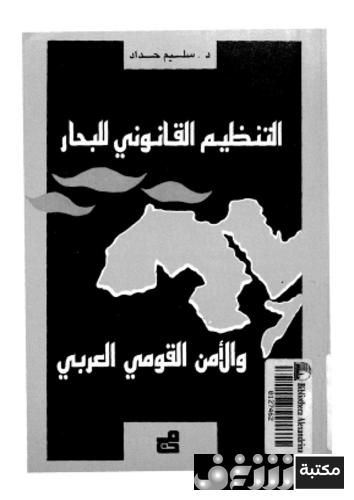 كتاب التنظيم القانوني للبحار للمؤلف سليم حداد