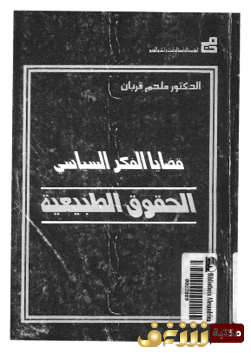 كتاب قضايا الفكر السياسى_ الحقوق الطبيعية للمؤلف ملحم قربان