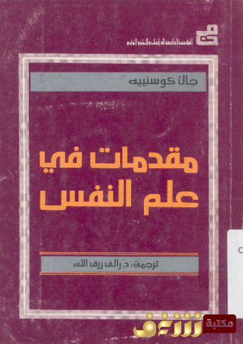 كتاب مقدمات فى علم النفس للمؤلف جاك كوسنييه