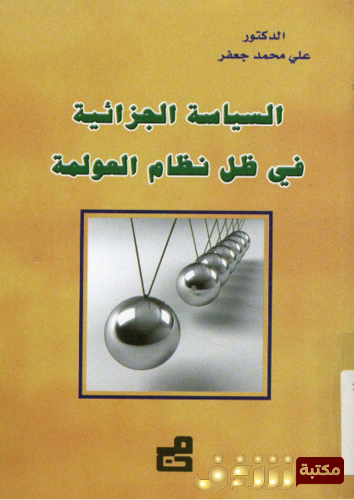 كتاب السياسة الجزائية فى ظل نظام العولمة للمؤلف علي محمد جعفر