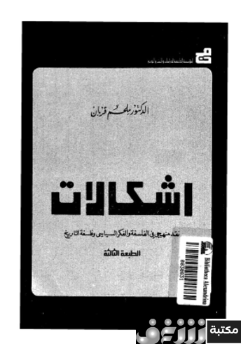 كتاب إشكالات ؛ نقد منهجى فى الفلسفة و الفكر السياسى و فلسفة التاريخ للمؤلف ملحم قربان