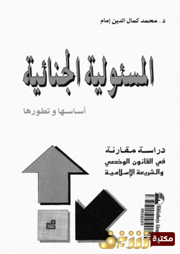 كتاب المسئولية الجنائية؛ أساسها و تطورها دراسة مقارنة فى القانون الوضعى و الشريعة الإسلامية للمؤلف محمد إمام