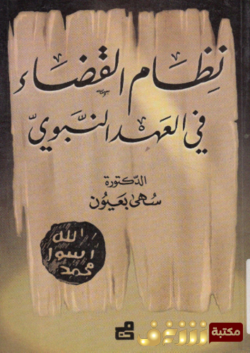 كتاب نظام القضاء فى العهد النبوى للمؤلف سهى بعيون