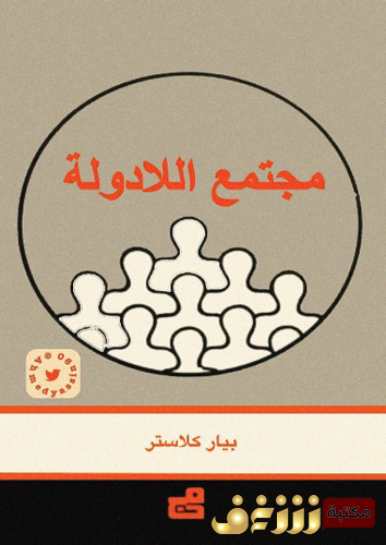 كتاب مجتمع اللادولة للمؤلف بيار كلاستر