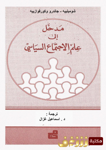 كتاب مدخل إلى علم الاجتماع السياسي للمؤلف شوميلييه