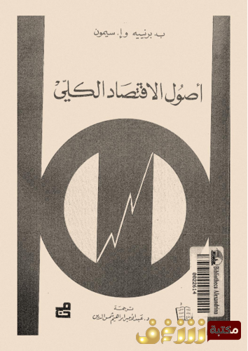 كتاب أصول الاقتصاد الكلي بالإشتراك مع إ . سيمون للمؤلف برينييه