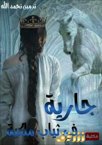 رواية جارية في ثياب ملكة للمؤلف نرمين نحمدالله