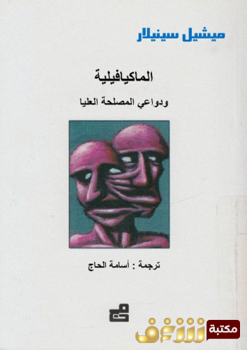 كتاب الماكيافيلية وداعي المصلحة العليا للمؤلف ميشيل سينيلار