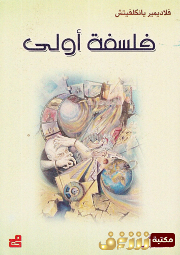 كتاب فلسفة أولى ‫‬ للمؤلف فلاديمير يانكليتش