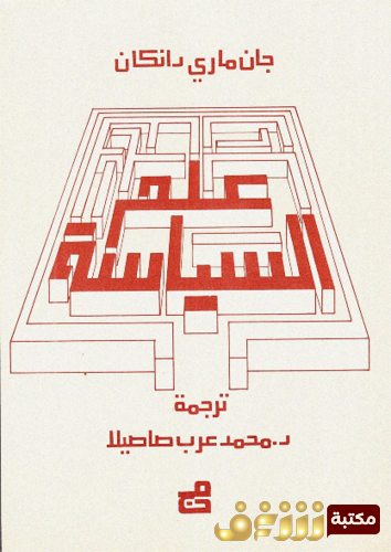 كتاب علم السياسة للمؤلف جان ماري رانكان