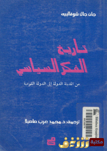 كتاب تاريخ الفكر السياسى للمؤلف جان جاك شوفالييه