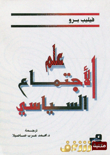 كتاب علم الاجتماع السياسي للمؤلف فيليب برو