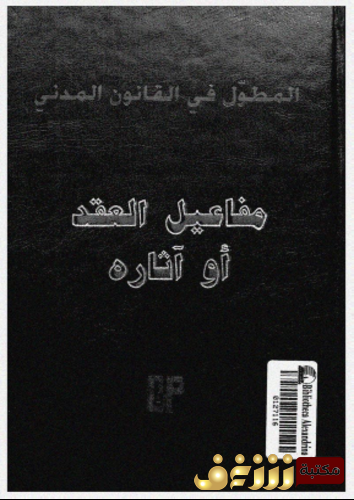 كتاب المطول فى القانون المدنى، مفاعيل العقد أو آثاره ، كريستوف جامان ، مارك بيو للمؤلف جاك غستان