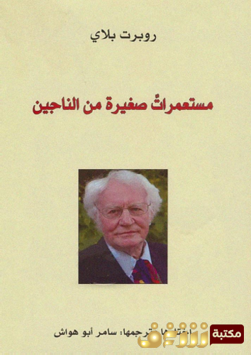 ديوان مستعمرا ت صغيرة من الناجين للمؤلف روبرت بلاي