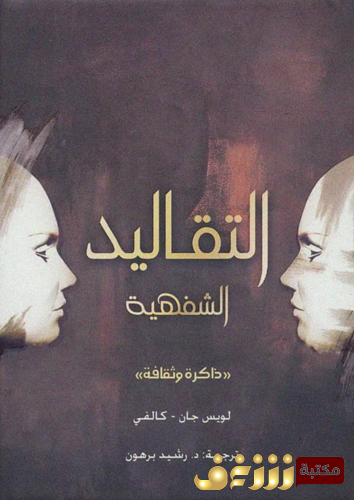 كتاب التقاليد الشفاهية للمؤلف لويس جان