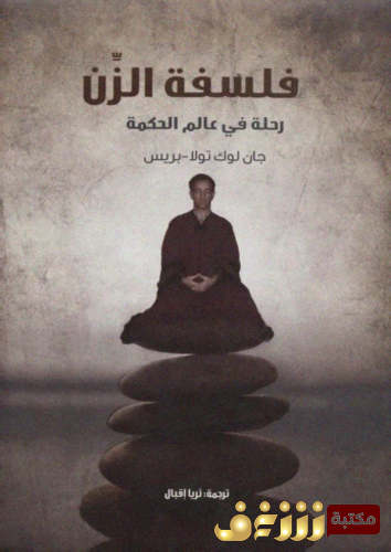 كتاب فلسفة الزن للمؤلف جان لوك2