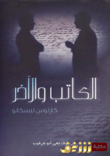 كتاب الكاتب والآخر للمؤلف كارلوس بيسكانو