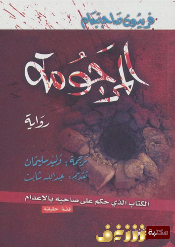 رواية المرجومة للمؤلف فريدون صاحبجام