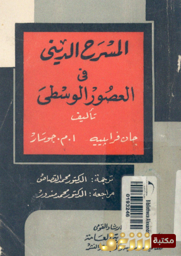 كتاب المسرح الديني في العصور الوسطى ؛ نصوص مختارة ، تحليل ، تعليقات ، هوامش تفسيرية ، بالاشتراك مع أ . م . جوسار للمؤلف جان فرابييه