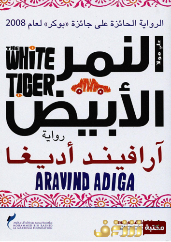 رواية النمر الأبيض للمؤلف آرافيند أديغا