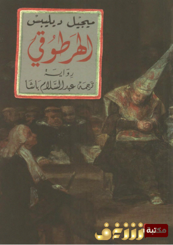 رواية الهرطوقي للمؤلف ميجيل ديليبس