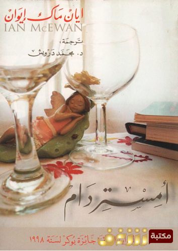 رواية أمستردام للمؤلف ايان ماك إيوان